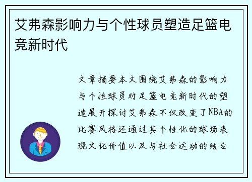 艾弗森影响力与个性球员塑造足篮电竞新时代