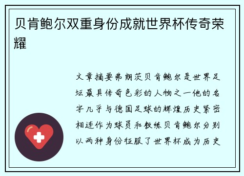 贝肯鲍尔双重身份成就世界杯传奇荣耀 贝肯鲍尔双重身份成就世界杯传奇荣耀