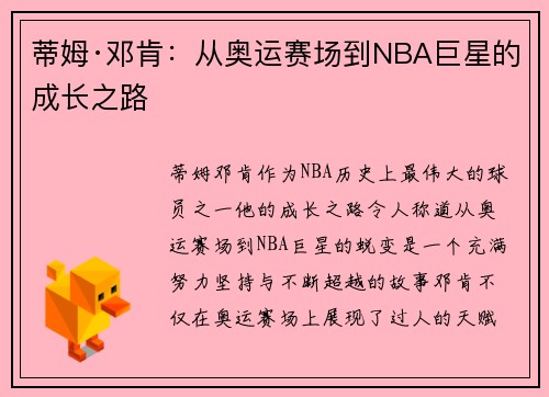 蒂姆·邓肯：从奥运赛场到NBA巨星的成长之路