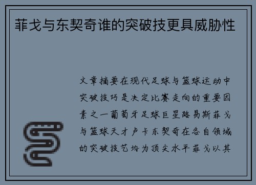 菲戈与东契奇谁的突破技更具威胁性