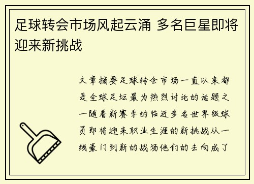 足球转会市场风起云涌 多名巨星即将迎来新挑战