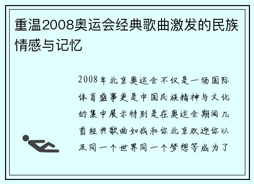 重温2008奥运会经典歌曲激发的民族情感与记忆 重温2008奥运会经典歌曲激发的民族情感与记忆