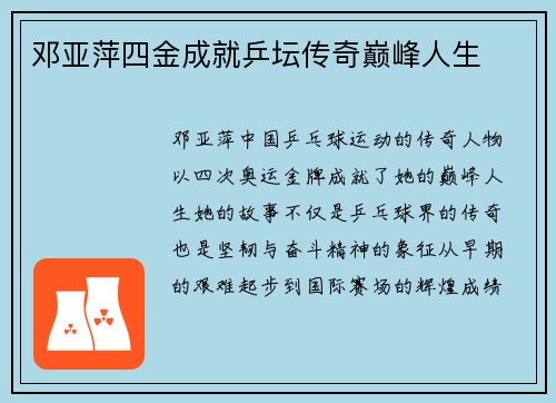 邓亚萍四金成就乒坛传奇巅峰人生 邓亚萍四金成就乒坛传奇巅峰人生
