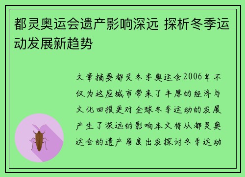 都灵奥运会遗产影响深远 探析冬季运动发展新趋势