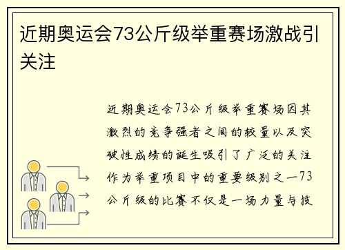 近期奥运会73公斤级举重赛场激战引关注 近期奥运会73公斤级举重赛场激战引关注