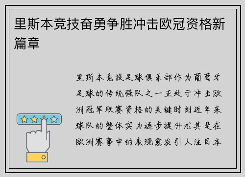 里斯本竞技奋勇争胜冲击欧冠资格新篇章 里斯本竞技奋勇争胜冲击欧冠资格新篇章
