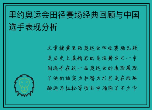 里约奥运会田径赛场经典回顾与中国选手表现分析 里约奥运会田径赛场经典回顾与中国选手表现分析