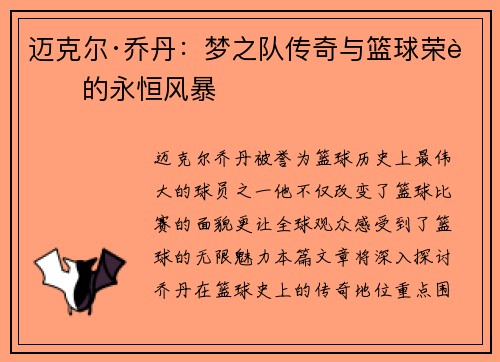 迈克尔·乔丹：梦之队传奇与篮球荣耀的永恒风暴