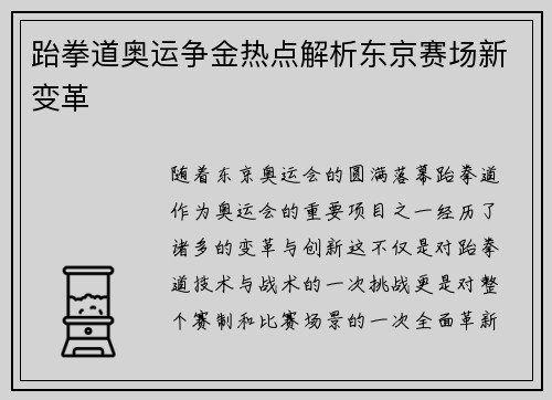 跆拳道奥运争金热点解析东京赛场新变革