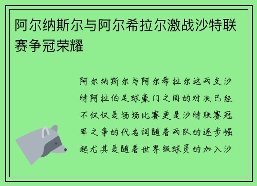 阿尔纳斯尔与阿尔希拉尔激战沙特联赛争冠荣耀