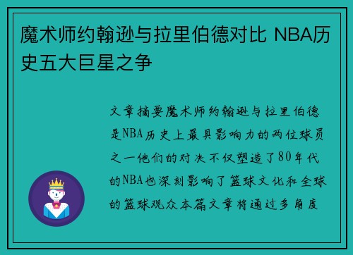 魔术师约翰逊与拉里伯德对比 NBA历史五大巨星之争
