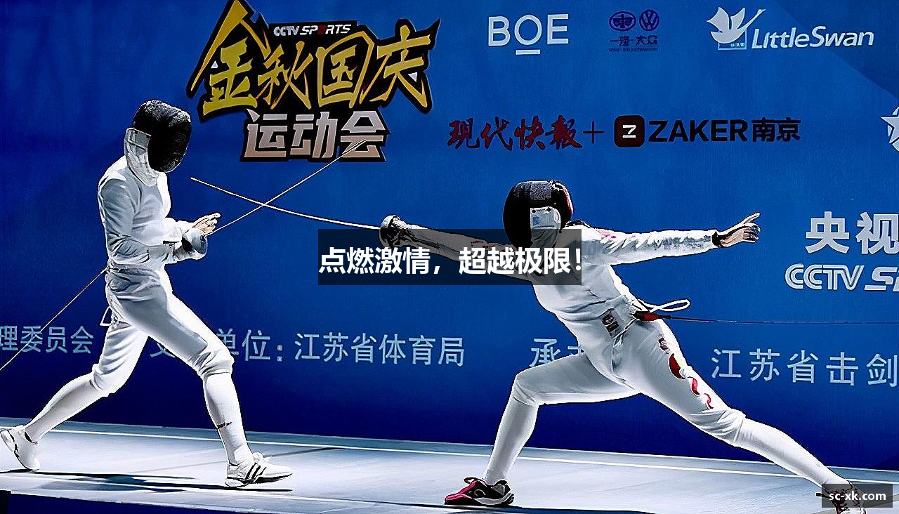 点燃激情，超越极限！